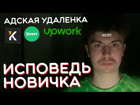 Видео: ФРИЛАНС глазами НОВИЧКА в 2023 году / Как зарабатывать удаленно с нуля?