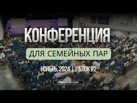 Видео: КОНФЕРЕНЦИЯ ДЛЯ СЕМЕЙНЫХ ПАР С УЧАСТИЕМ АЛЕКСАНДРА И. ГЫРБУ, ВИТАЛИЯ С. БОЙКО, АНДРЕЯ П.ЧУМАКИНА (2)