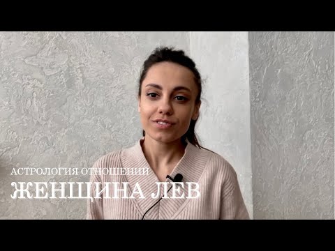 Видео: ЖЕНЩИНА ЛЕВ - КТО ОНА и какой мужчина ей нужен