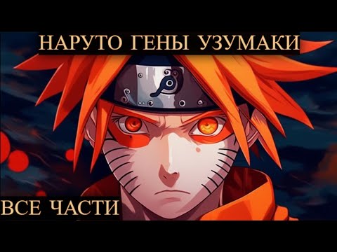 Видео: Наруто Гены Узумаки|Альтернативный сюжет|Все части