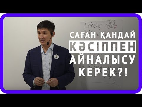 Видео: САҒАН ҚАНДАЙ КӘСІППЕН АЙНАЛЫСУ КЕРЕК?!