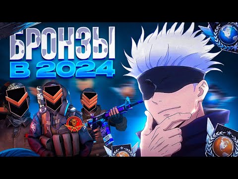 Видео: ЗАШЁЛ НА ЗВАНИЯ БРОНЗА😯 КАК ИГРАЮТ БРОНЗЫ В 2024? 🤨 STANDOFF 2