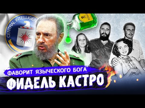 Видео: Фидель Кастро. Фаворит языческого бога. Фильм 2