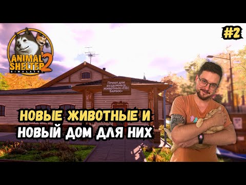 Видео: Приют растёт: день открытых дверей и 7 спасённых животных! | Animal Shelter 2 | Прохождение #2