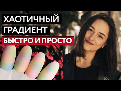 Видео: Как сделать хаотичный градиент? /  Простой урок по градиенту гель-лаком