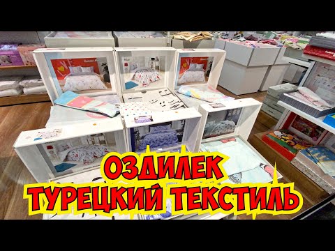 Видео: САМЫЙ ЛУЧШИЙ ТЕКСТИЛЬ В АНТАЛИИ. ОЗДИЛЕК ПОЛОТЕНЦА ХАЛАТЫ ПОСТЕЛЬНОЕ БЕЛЬЕ