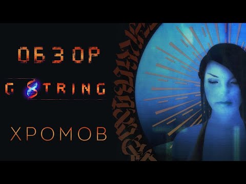 Видео: Обзор G String - Оригинальность в модах?