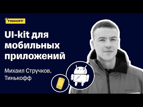 Видео: Как создавали универсальную дизайн-систему для приложений Тинькофф — Михайил Стручков, Тинькофф