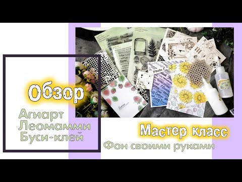 Видео: Обзор покупок / Агиарт, Леомамми, Буси клей / скрапбукинг 