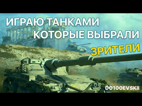 Видео: 🤝 ТАНКИ НА ЗАКАЗ ОТ ЗРИТЕЛЕЙ | Tanks Blitz & #shorts