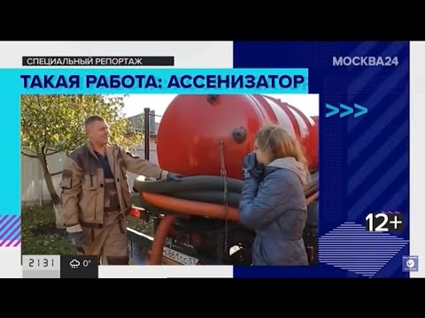 Видео: Будни ассенизатор!  Специальный репортаж   Москва 24