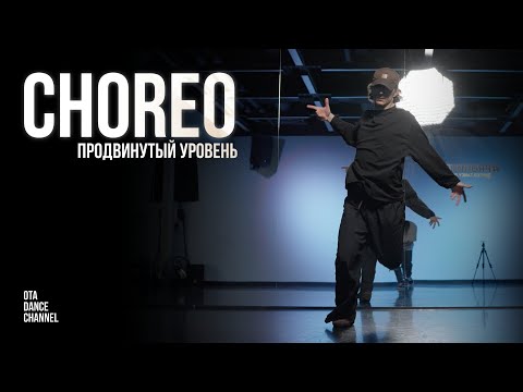 Видео: Хореография продвинутого уровня | BEAM - 2X2 | ЛЕША ЧУРБАНОВ