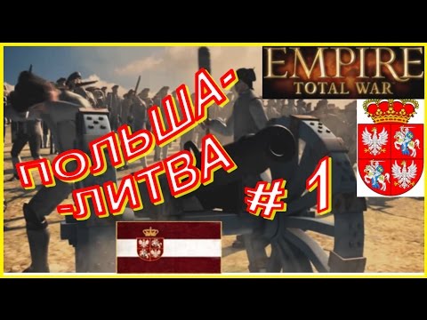 Видео: Empire Total War. Польша-Литва #1 - Стратегическая осторожность