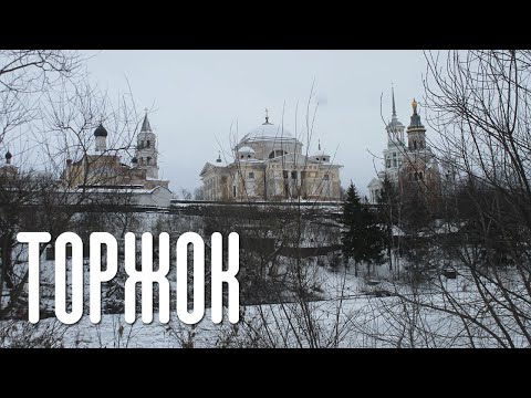 Видео: ТОРЖОК | ГОРОД ФАЛЬШИВЫХ ФАСАДОВ | ОДИН ИЗ ДРЕВНЕЙШИХ ГОРОДОВ РУСИ