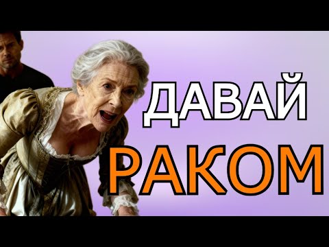 Видео: ТЁЩА НЕ ВЫДЕРЖАЛА 15 ЛЕТ БЕЗ