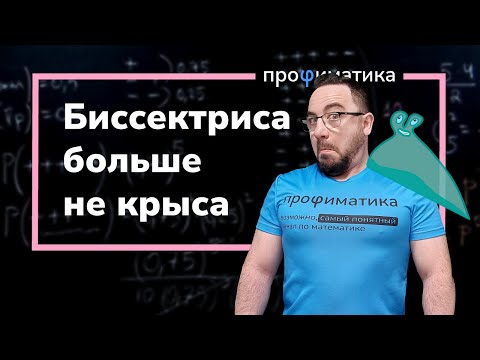 Видео: Биссектриса больше не крыса