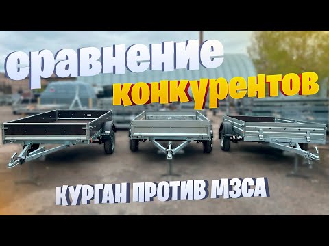 Видео: СРАВНЕНИЕ КОНКУРЕНТОВ! КУРГАН ПРОТИВ МЗСА