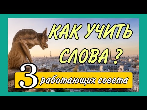 Видео: КАК УЧИТЬ СЛОВА :эффективно и надолго / 3 работающих совета / французский по полочкам