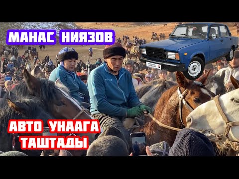 Видео: Балбан Деген МАНАС НИЯЗОВТОЙ Болуш Крек. Азаматсыз МАНАС БАЛБАН
