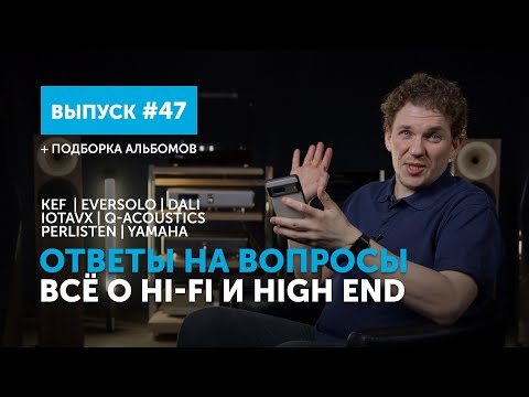 Видео: Ответы на вопросы. Всё о Hi-Fi и High End | Выпуск 47 + подборка альбомов