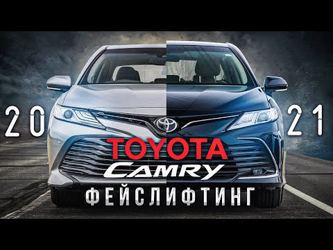 Видео: Toyota Camry 2021 - фейслифтинг и не только.