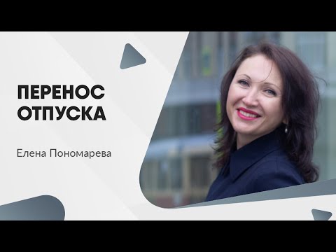 Видео: Как переносится отпуск - Елена Пономарева