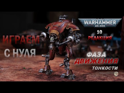 Видео: Как научиться играть в Вархаммер - первые шаги - ФАЗЫ - warhammer 40K