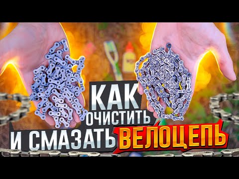 Видео: КАК ОЧИСТИТЬ И СМАЗАТЬ ЦЕПЬ - ПРОСТОЙ СПОСОБ