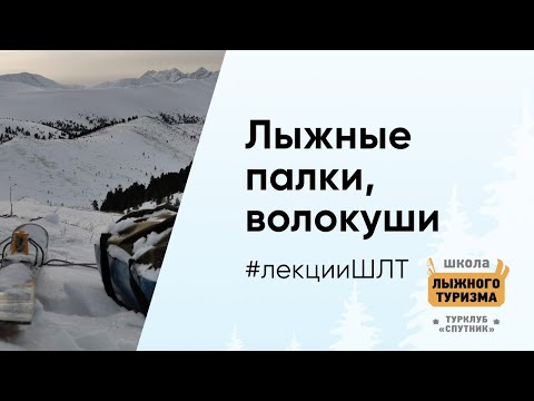Видео: Лыжные палки и волокуши в походах