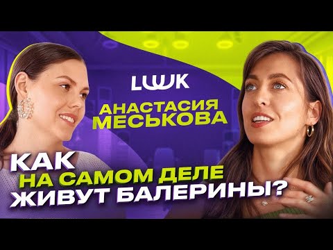 Видео: Секреты вечной молодости: Анастасия Меськова о карьере в балете и отмене "Сладкой жизни"