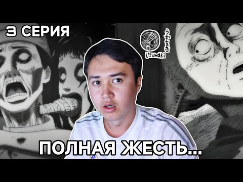 Видео: КАК ТАКОЕ ВОЗМОЖНО? Спираль 3 серия реакция | Реакция на аниме Узумаки