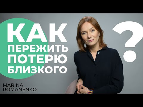 Видео: Как пережить потерю близкого. Советы психолога.