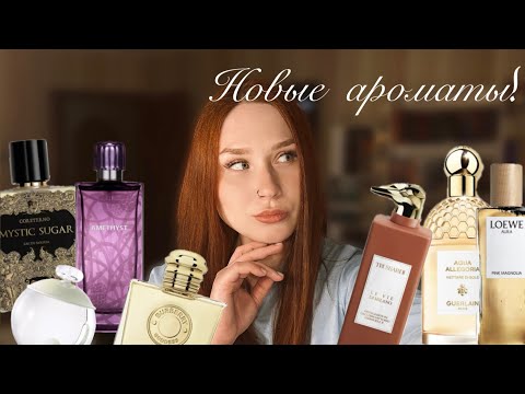 Видео: Купила ароматы из ВИШЛИСТА! 💥 Большой обзор новинок
