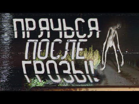 Видео: Страшные истории на ночь - Прячься после грозы! Страшилки