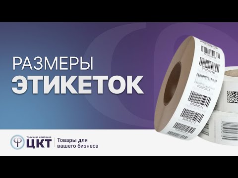 Видео: Как выбрать этикетки по размеру?