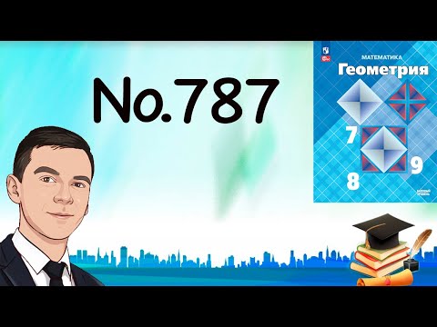 Видео: Задача 787 Атанасян Геометрия 7-9 2024