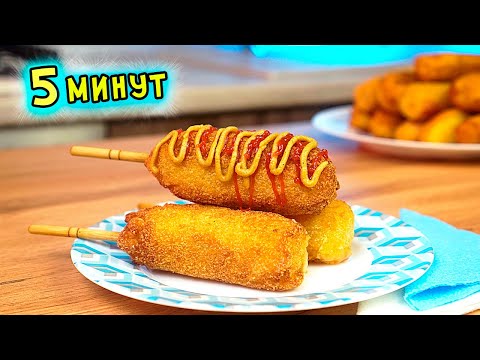 Видео: ВКУСНЕЙШИЙ КОРН ДОГ за 5 минут. СОСИСКИ в ТЕСТЕ. Уличная еда