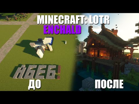 Видео: Конкурс построек на сервере Minecraft Enchald LOTR