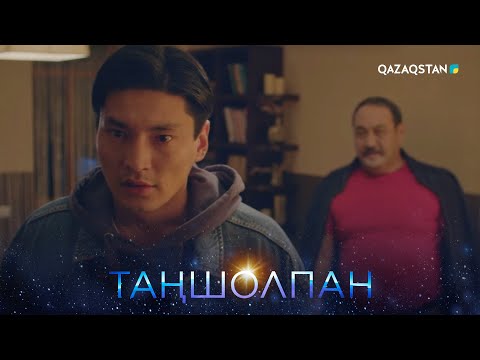 Видео: «ТАҢШОЛПАН». Телехикая. 11-бөлім