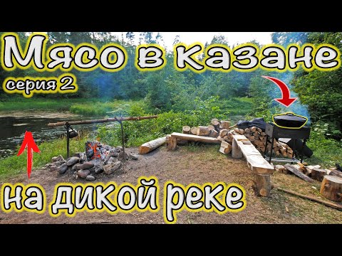 Видео: Отдых в лагере на ДИКОЙ реке. Готовим ЯИЧНИЦУ в ПАПРИКЕ и мясо в казане. Серия 2