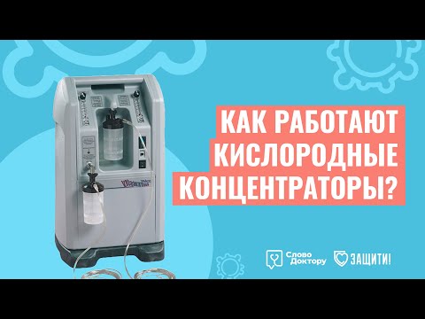 Видео: Что такое КИСЛОРОДНЫЙ КОНЦЕНТРАТОР и как он работает?