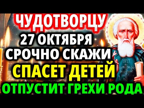 Видео: 27 ОКТЯБРЯ Включи ЧУДОТВОРЦУ за ДЕТЕЙ! Простит грехи рода! Молитва Акафист Сергию Радонежскому