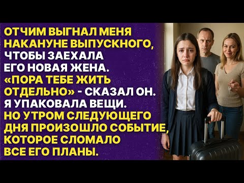 Видео: Отчим выгнал меня с дома перед выпускным — а наутро его судьба сильно изменилась!