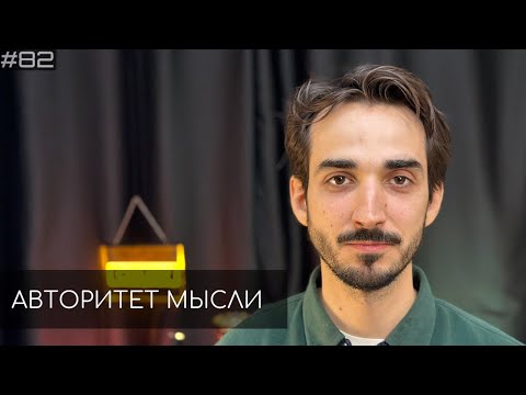 Видео: Миша Босов | Авторитет Мысли (АМ podcast #82)