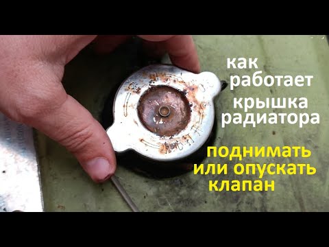 Видео: #Мотоблок. Крышка радиатора. парповой и вакуумный клапан. Нужно держать открытым или закрыть.