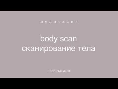 Видео: медитация "сканирование тела"