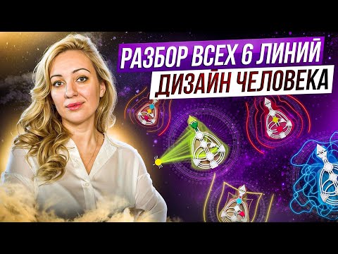 Видео: Как найти себя? // 6 линий в дизайне человека // Ольга Дзиова