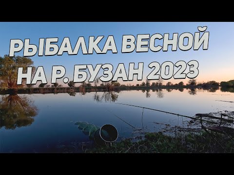 Видео: Рыбалка на реке Бузан весна 2023 года.