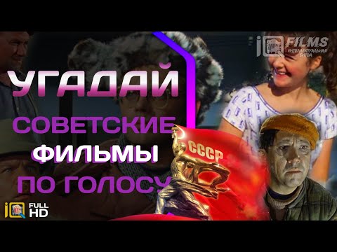 Видео: Угадай советские фильмы по голосу / УГАДАЙ ЗА 10 СЕКУНД НАЗВАНИЕ ФИЛЬМА / КВИЗ ФИЛЬМЫ