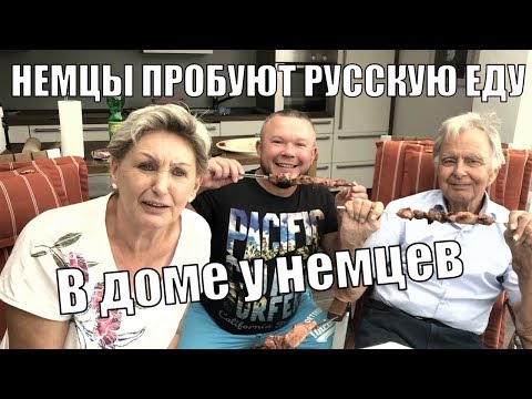 Видео: МЫ В ДОМЕ У КОРЕННЫХ НЕМЦЕВ I НЕМЦЫ ПРОБУЮТ РУССКУЮ ЕДУ